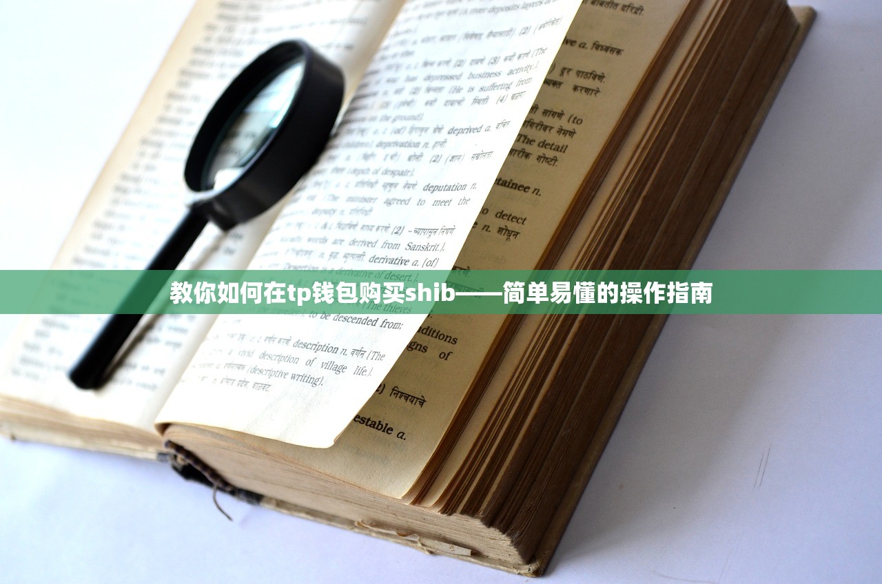 教你如何在tp钱包购买shib——简单易懂的操作指南