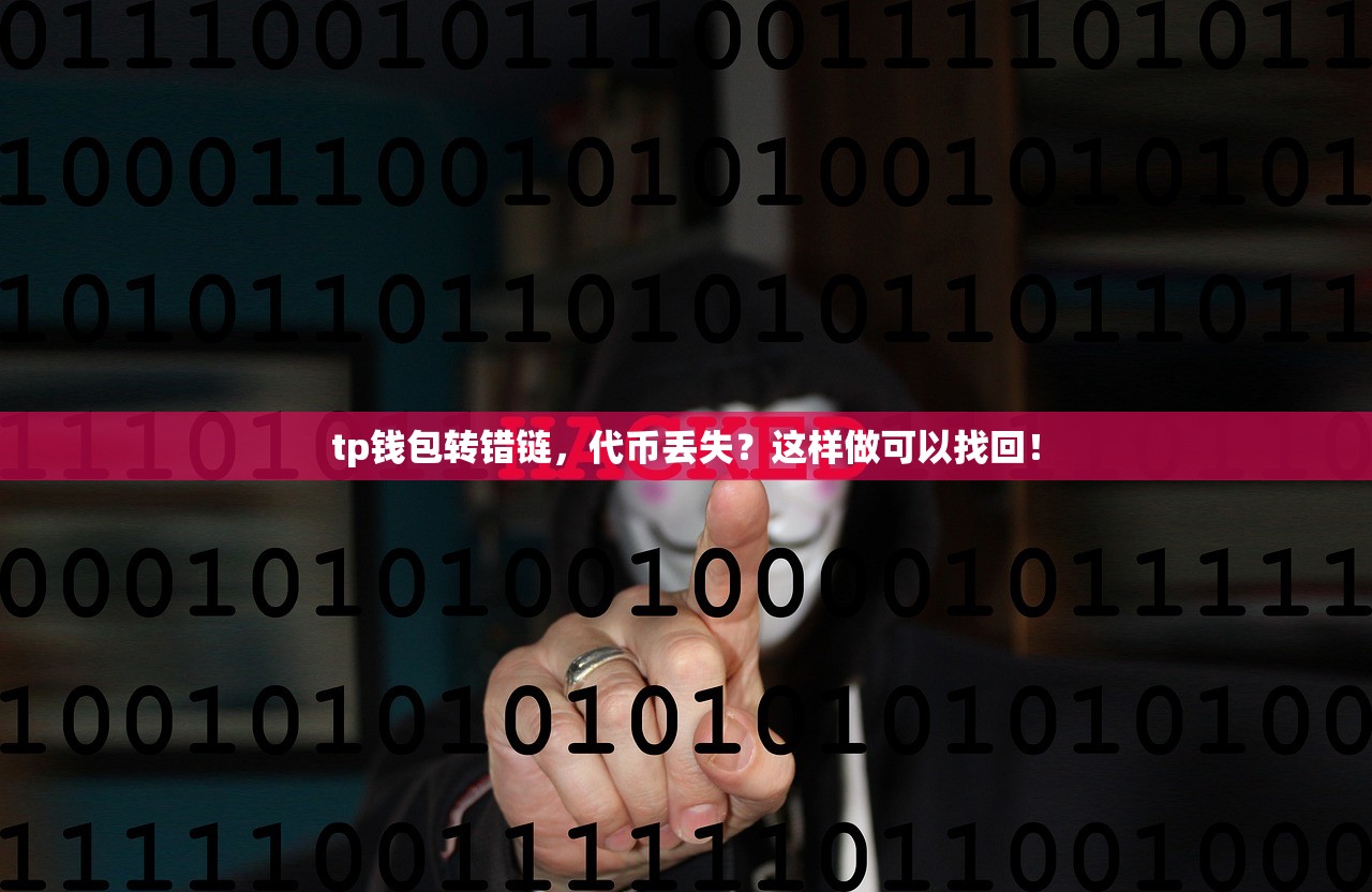 tp钱包转错链，代币丢失？这样做可以找回！