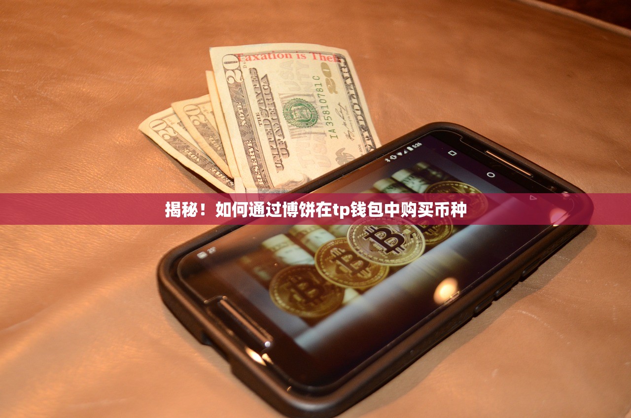 揭秘！如何通过博饼在tp钱包中购买币种