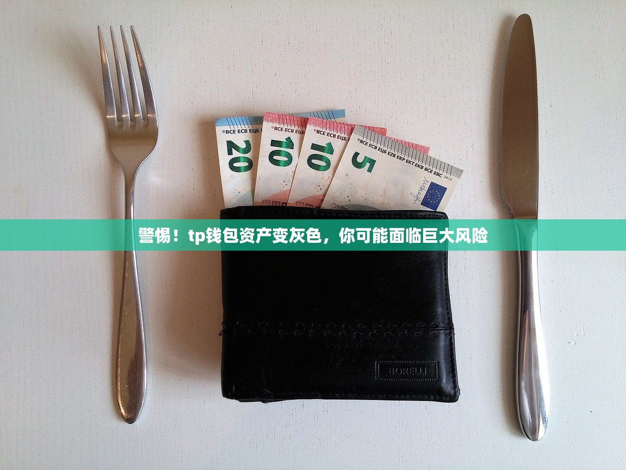 警惕！tp钱包资产变灰色，你可能面临巨大风险