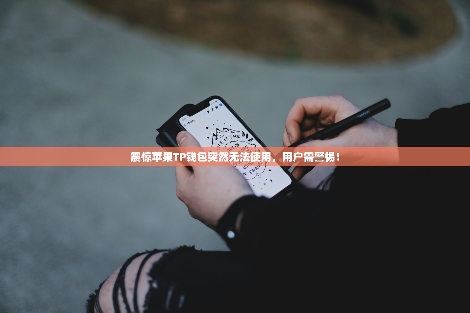 震惊苹果TP钱包突然无法使用，用户需警惕！
