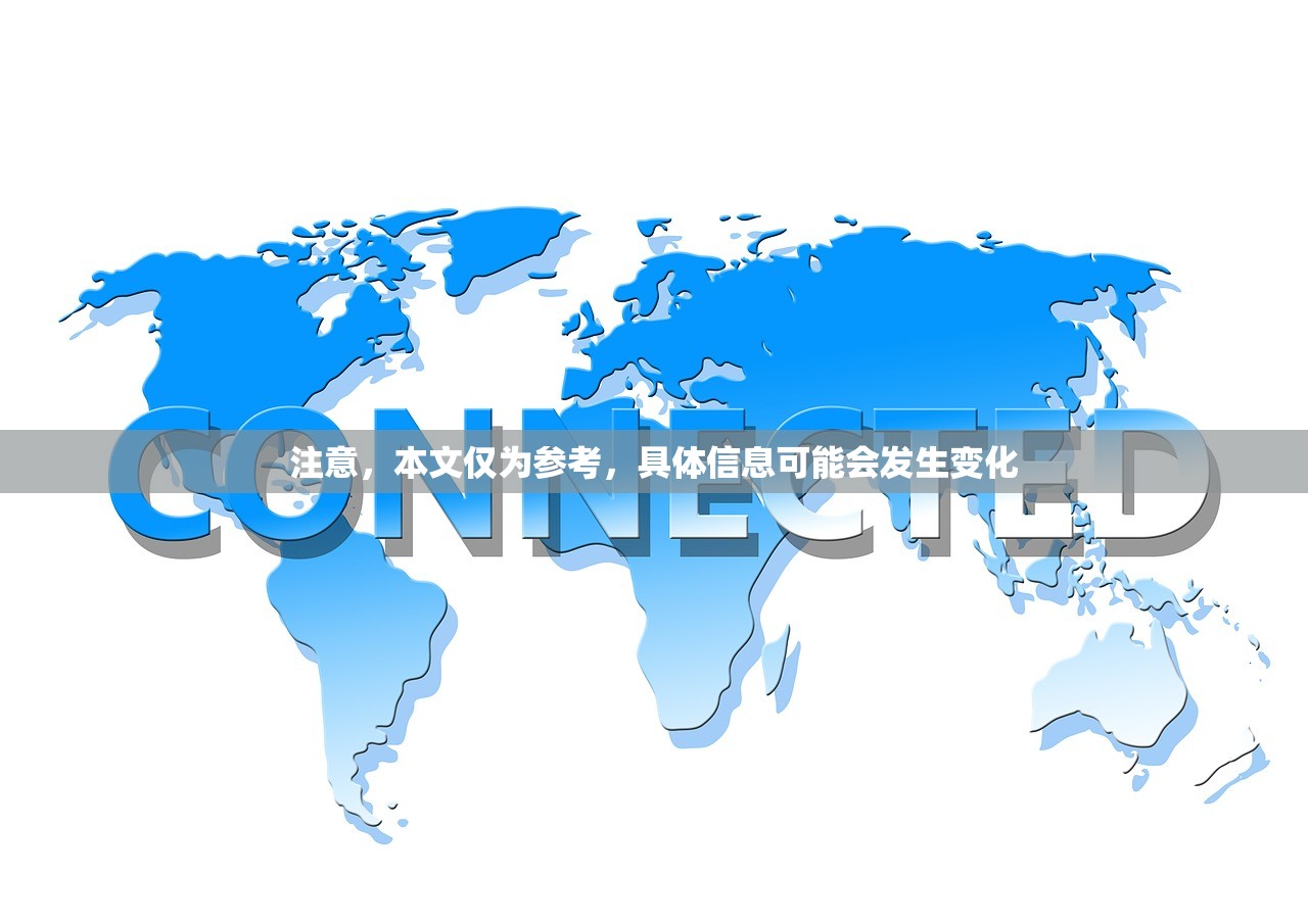 注意，本文仅为参考，具体信息可能会发生变化