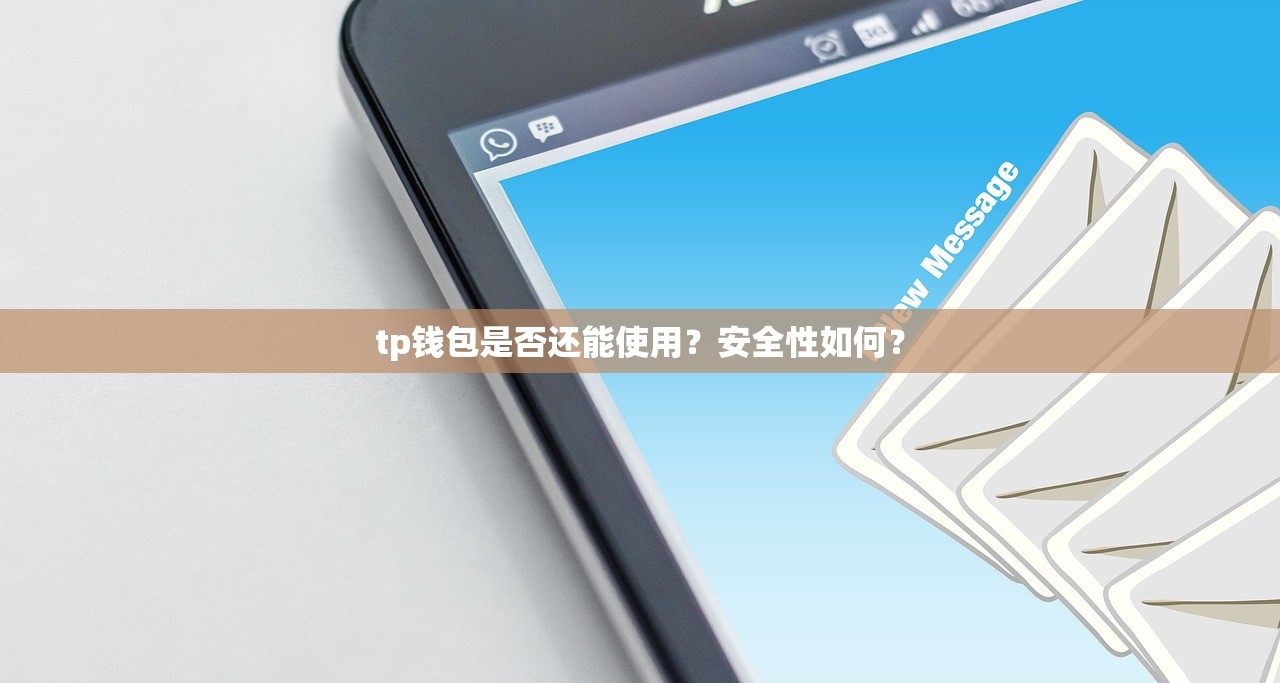 tp钱包是否还能使用？安全性如何？