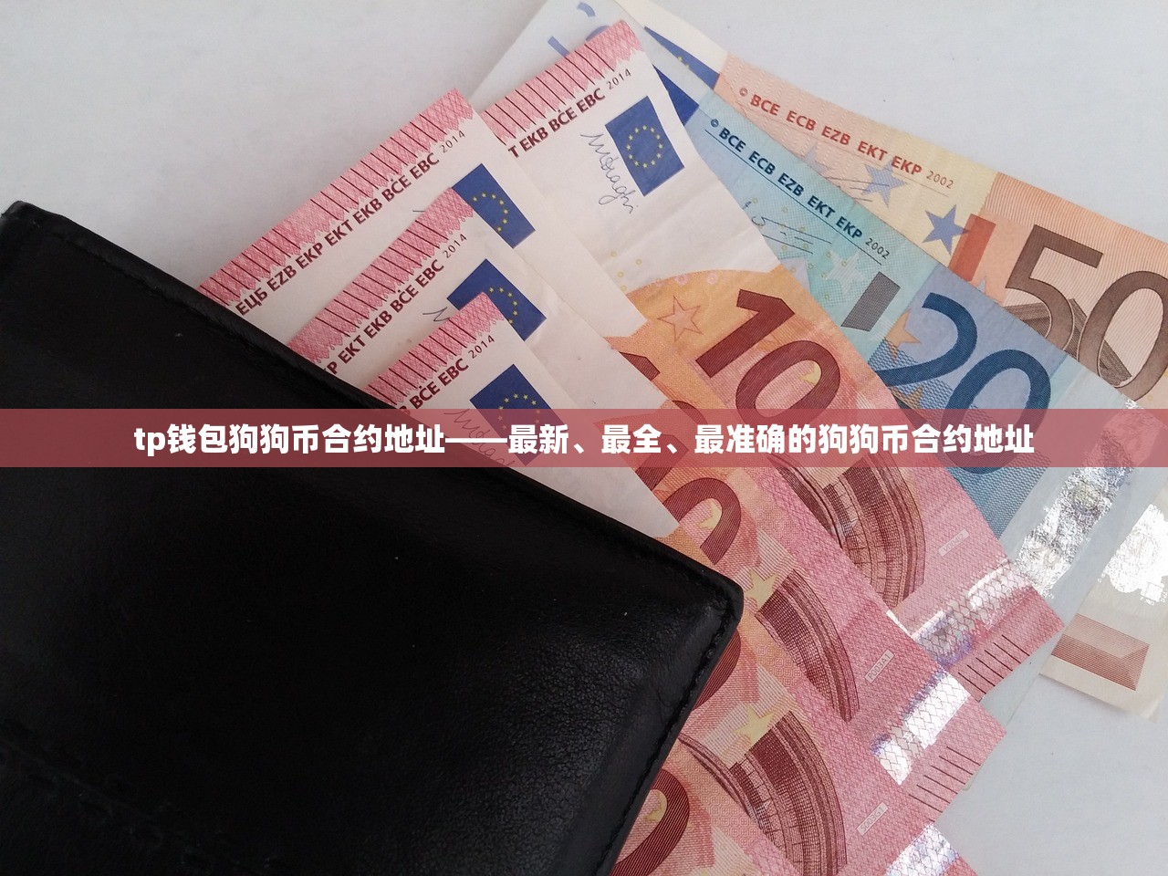 tp钱包狗狗币合约地址——最新、最全、最准确的狗狗币合约地址