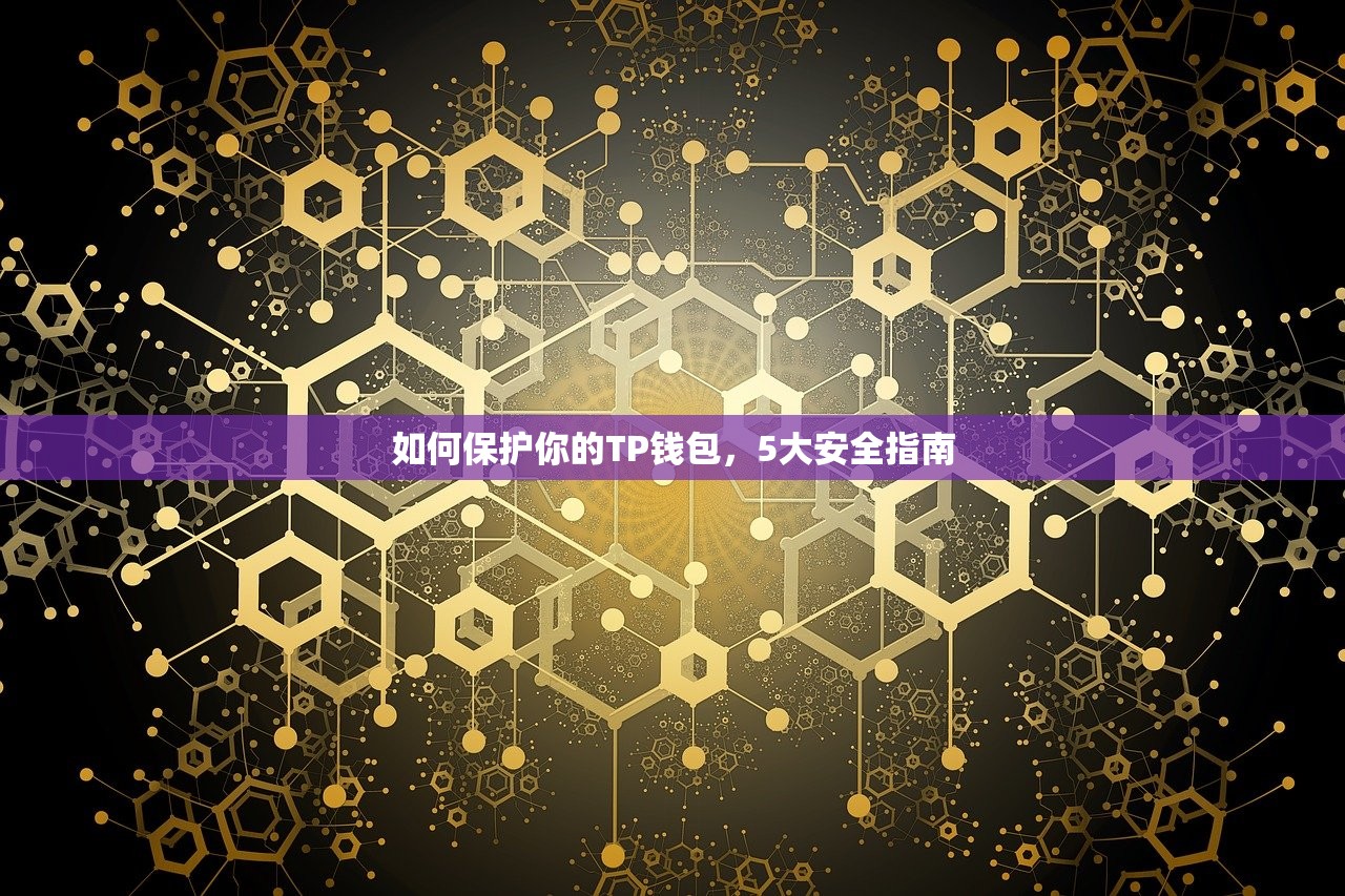 如何保护你的TP钱包，5大安全指南
