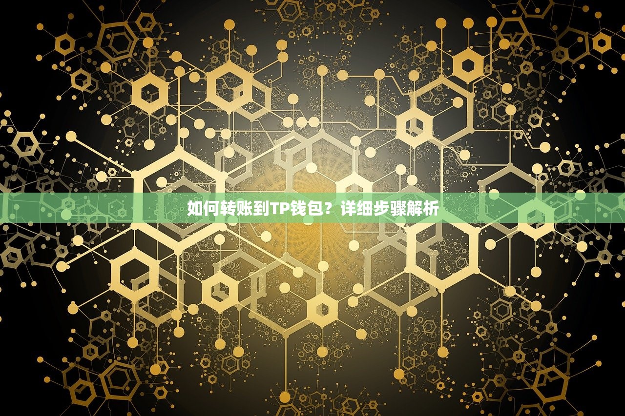 如何转账到TP钱包？详细步骤解析