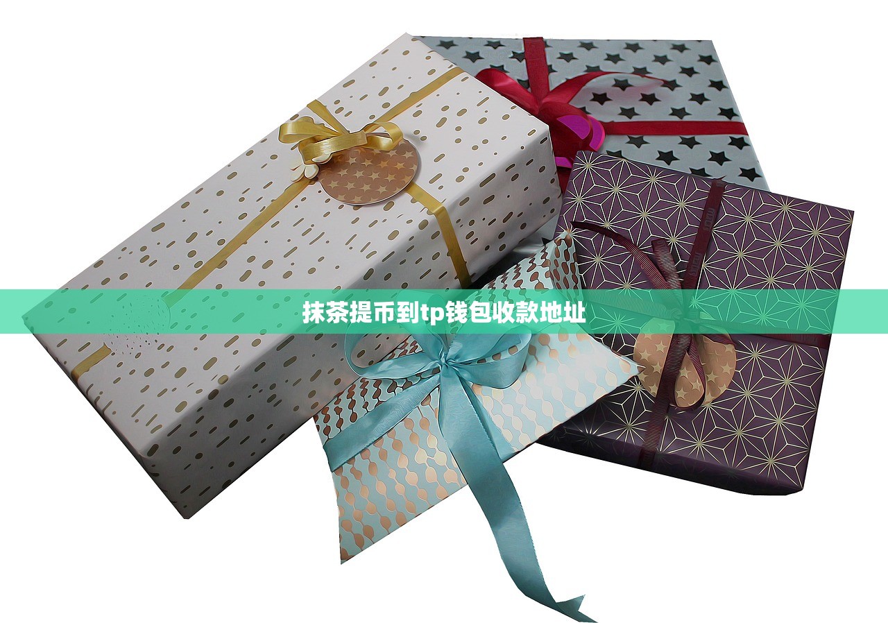 抹茶提币到tp钱包收款地址