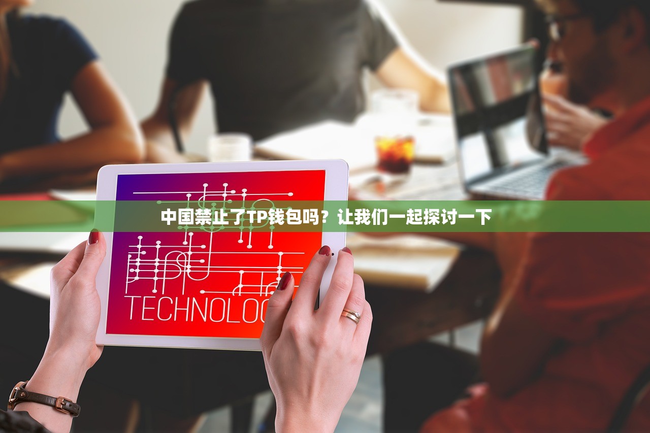 中国禁止了TP钱包吗？让我们一起探讨一下