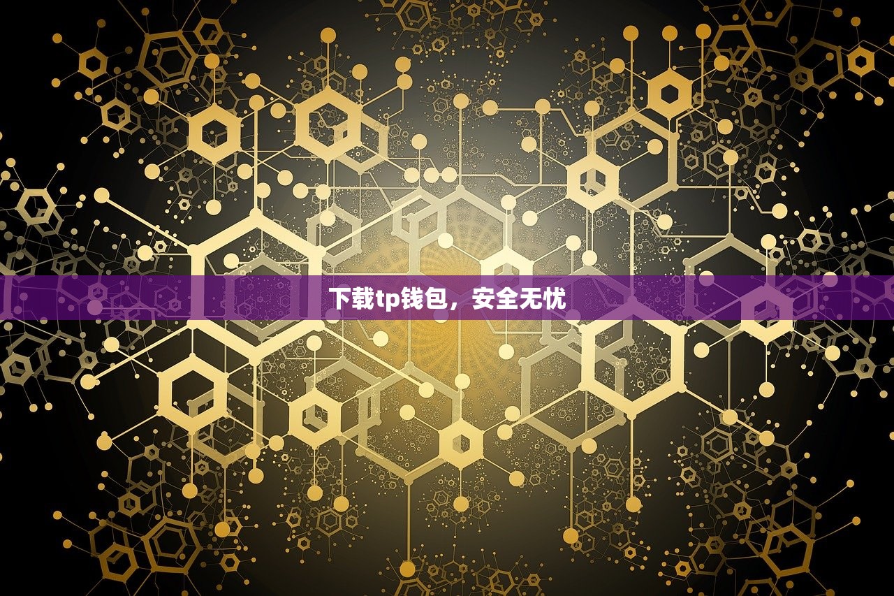 下载tp钱包，安全无忧