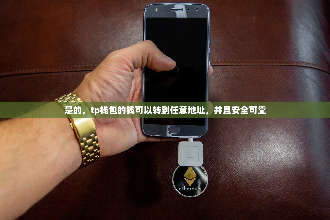 是的，tp钱包的钱可以转到任意地址，并且安全可靠