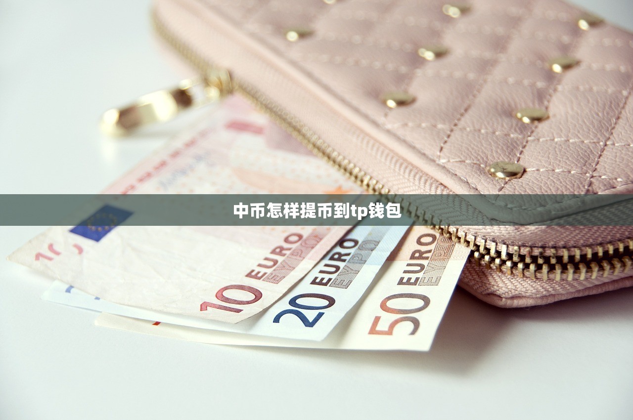 中币怎样提币到tp钱包