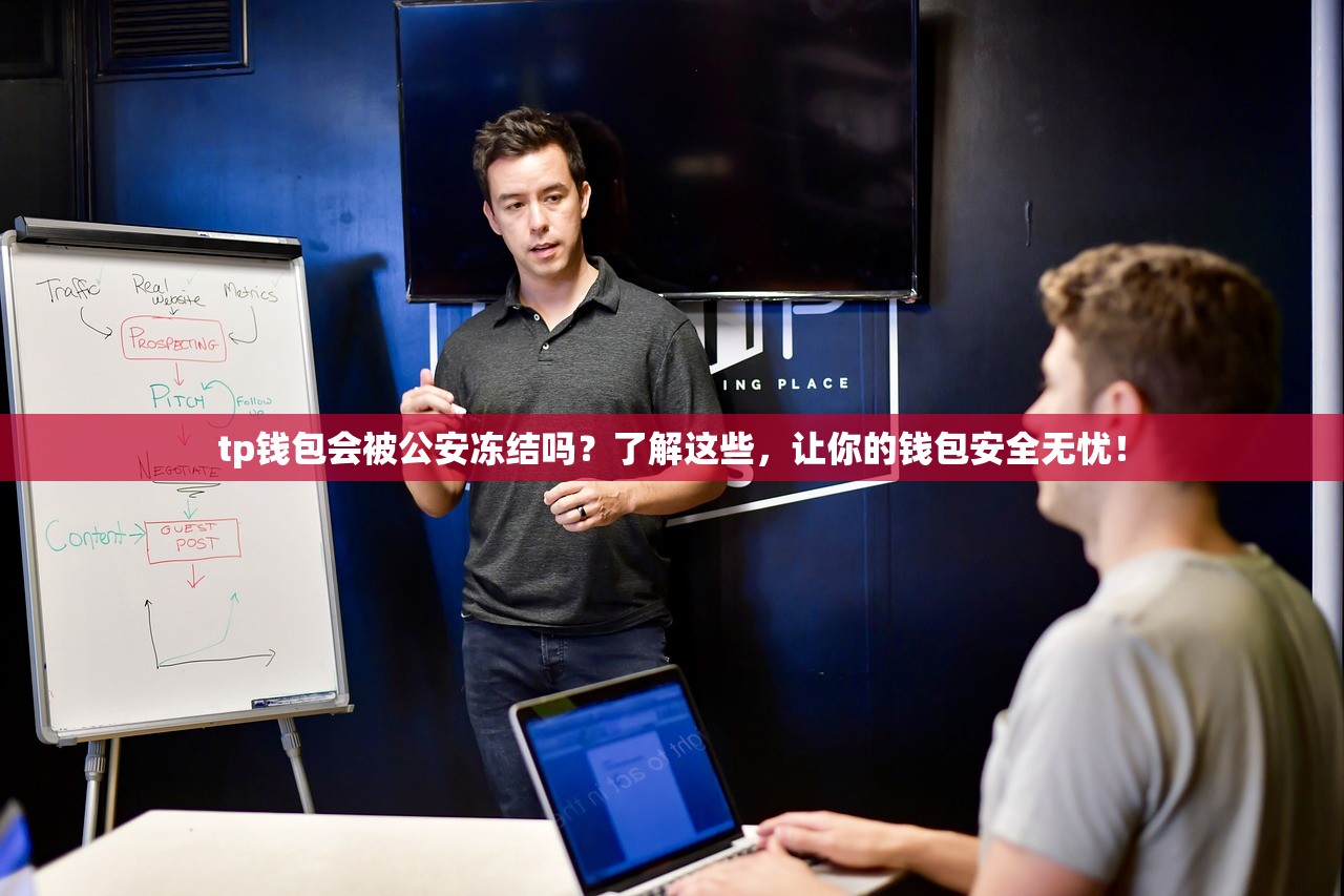 tp钱包会被公安冻结吗？了解这些，让你的钱包安全无忧！