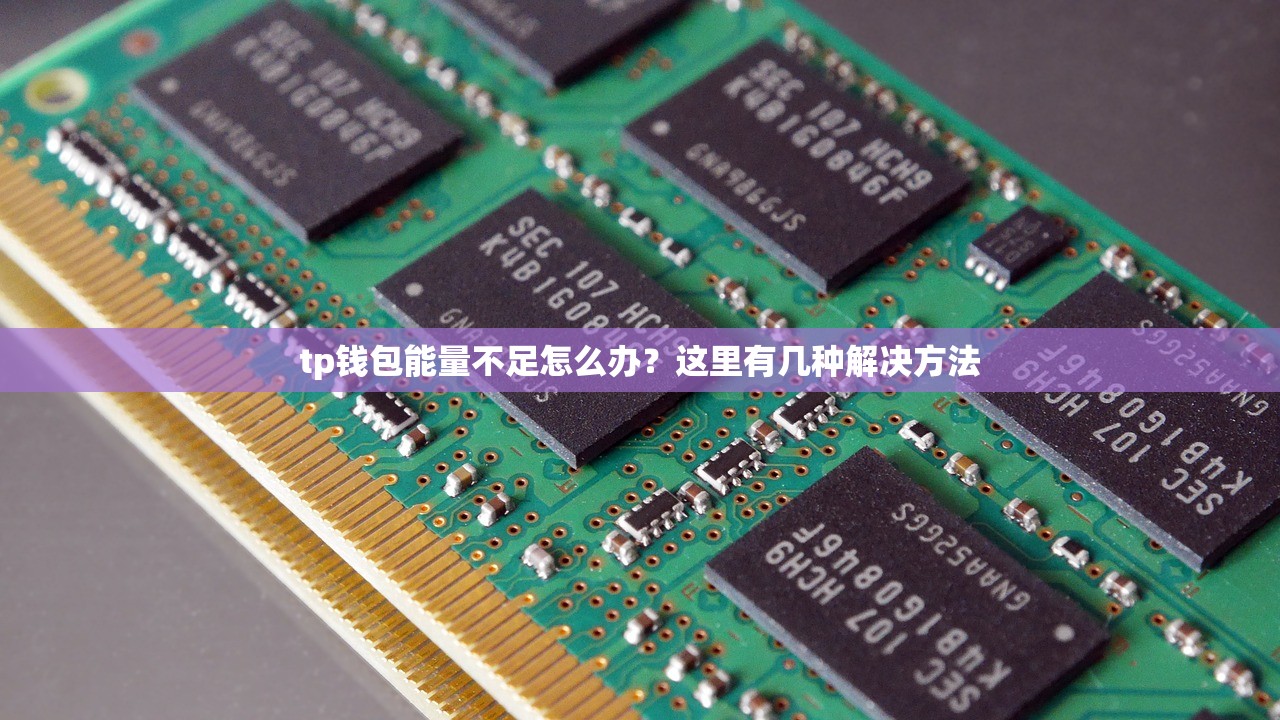 tp钱包能量不足怎么办？这里有几种解决方法