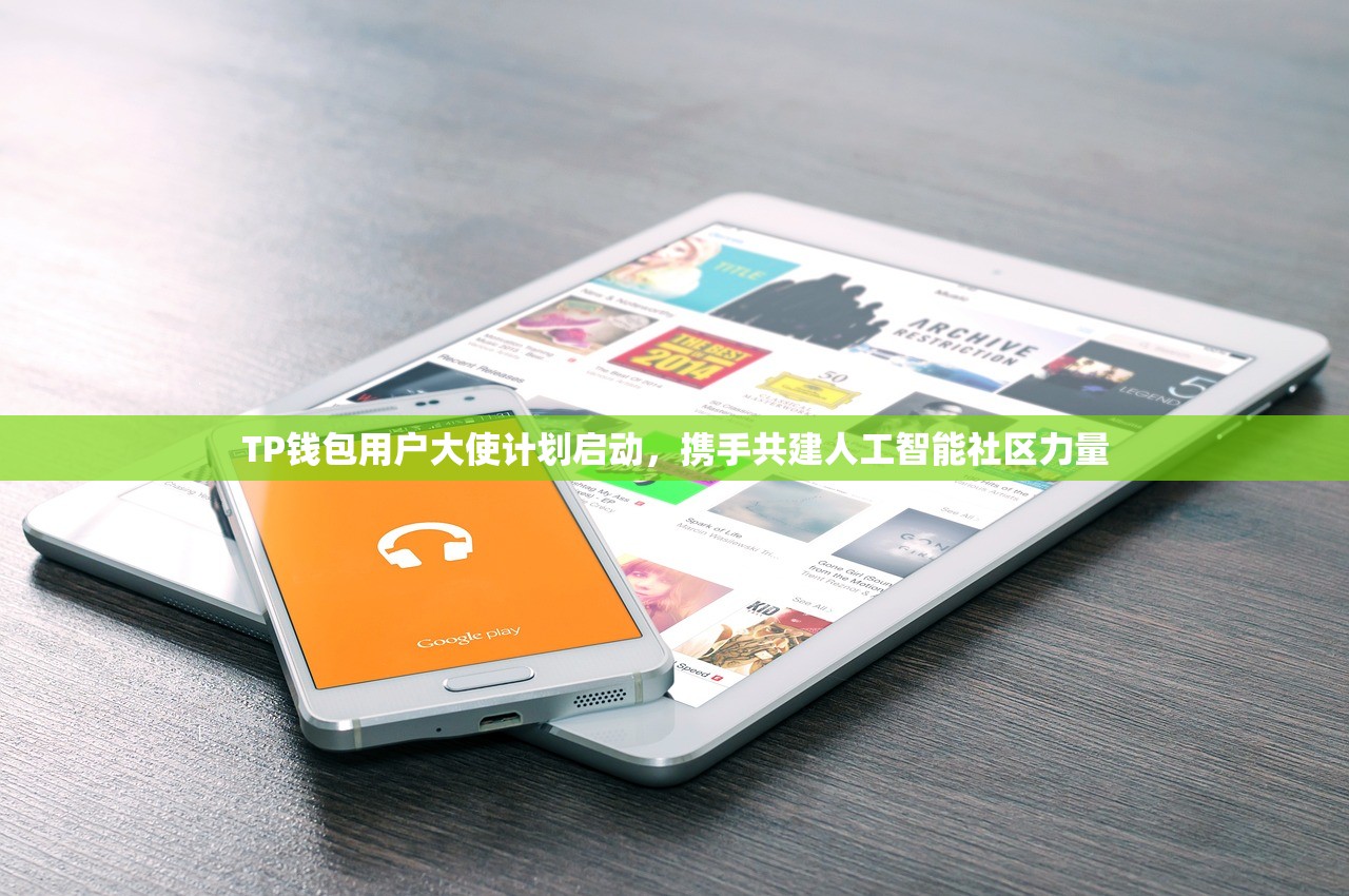 TP钱包用户大使计划启动，携手共建人工智能社区力量