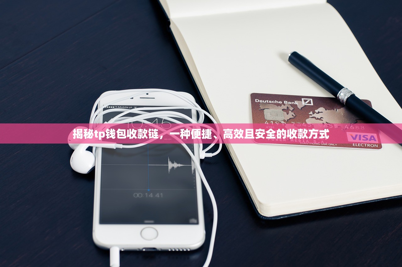 揭秘tp钱包收款链，一种便捷、高效且安全的收款方式