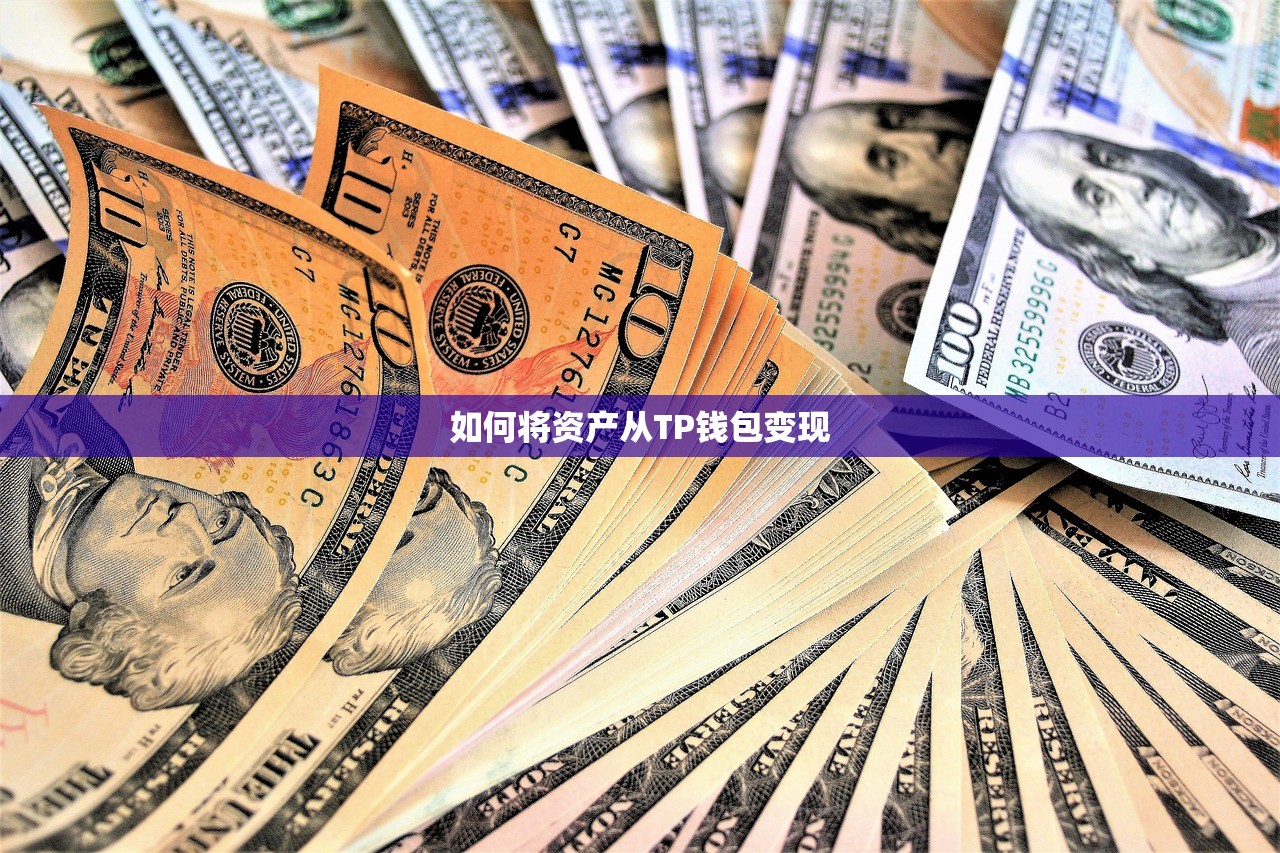 如何将资产从TP钱包变现