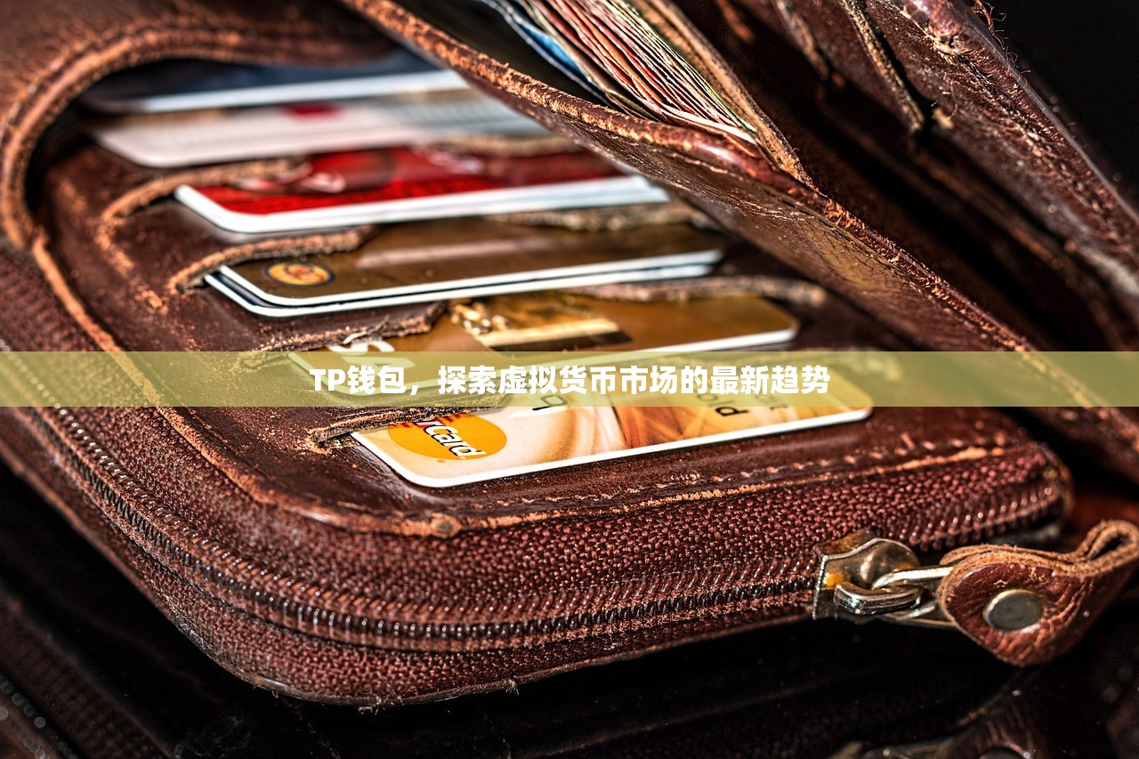 TP钱包，探索虚拟货币市场的最新趋势