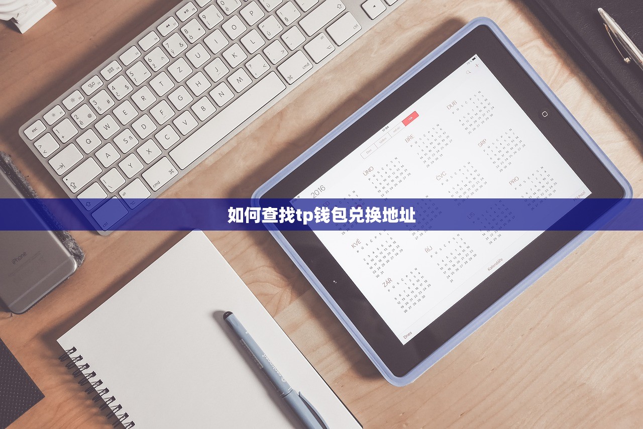 如何查找tp钱包兑换地址