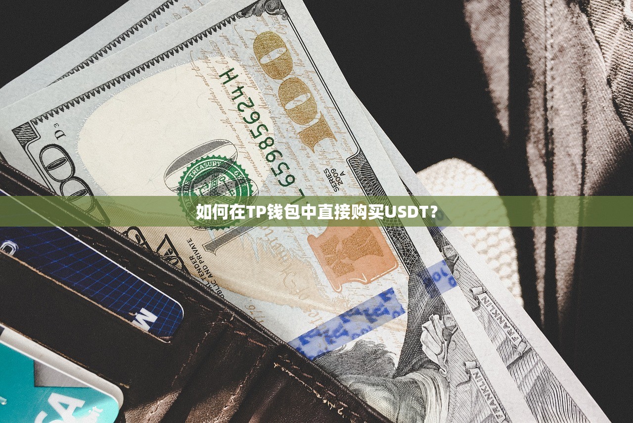 如何在TP钱包中直接购买USDT？