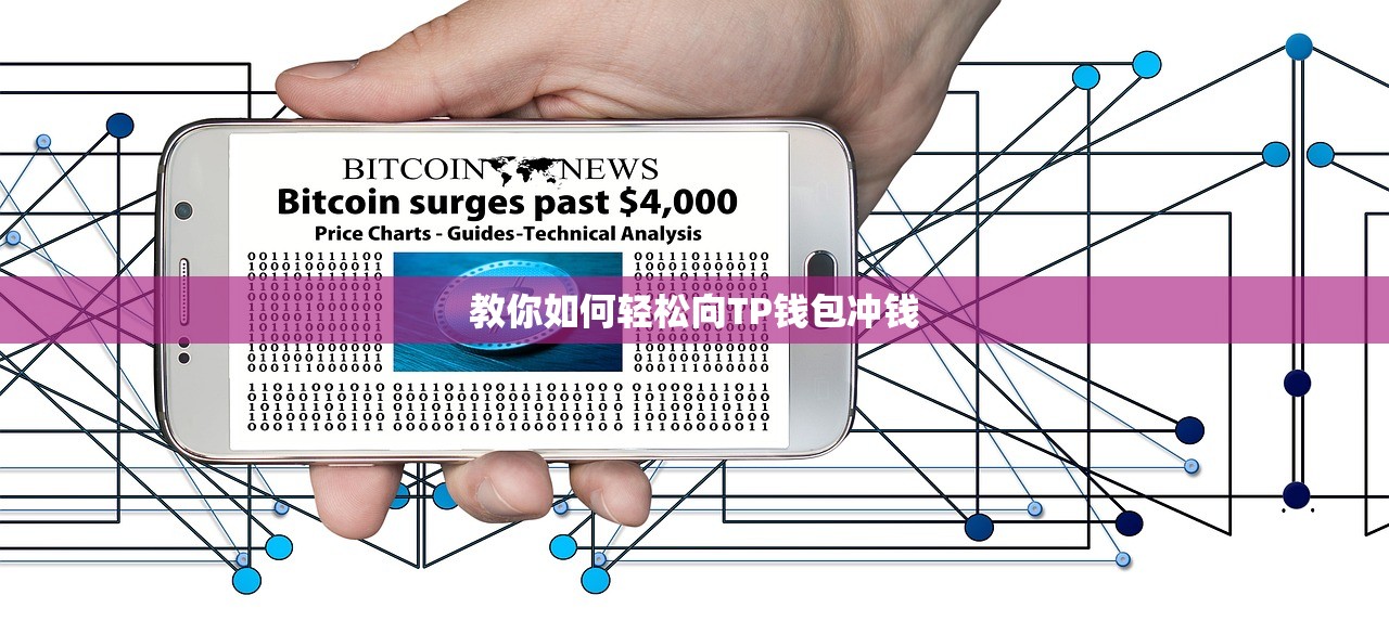 教你如何轻松向TP钱包冲钱