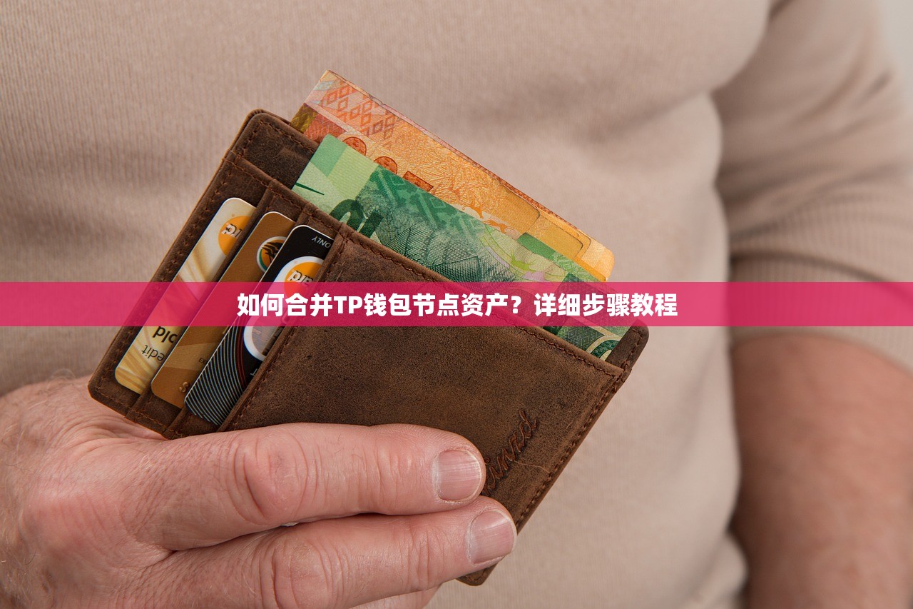 如何合并TP钱包节点资产？详细步骤教程