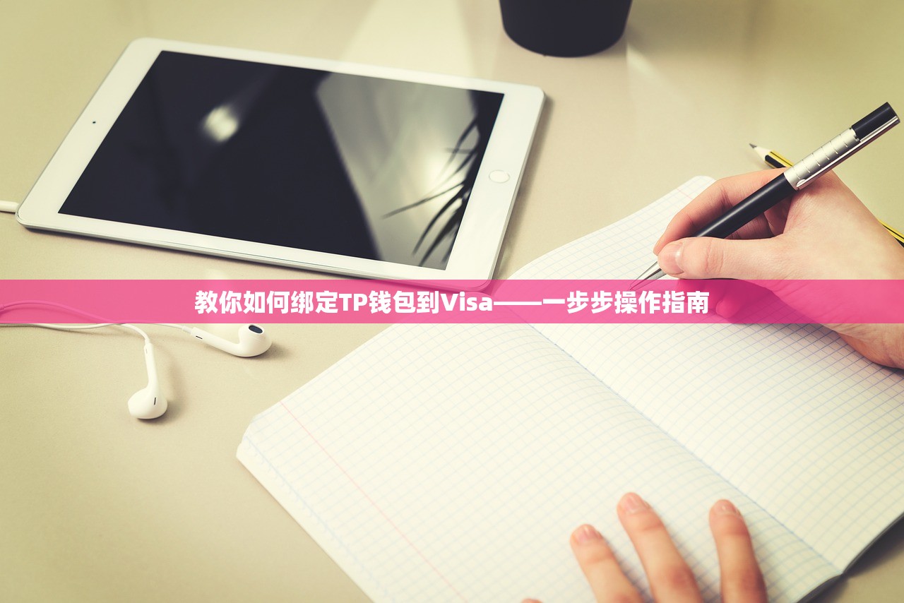 教你如何绑定TP钱包到Visa——一步步操作指南