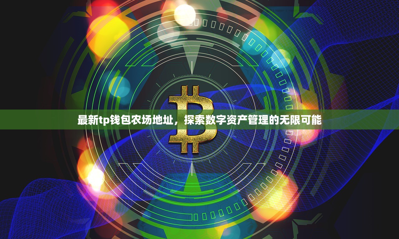 最新tp钱包农场地址，探索数字资产管理的无限可能