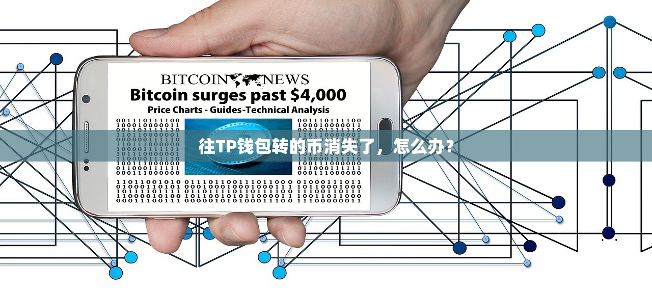 往TP钱包转的币消失了，怎么办？