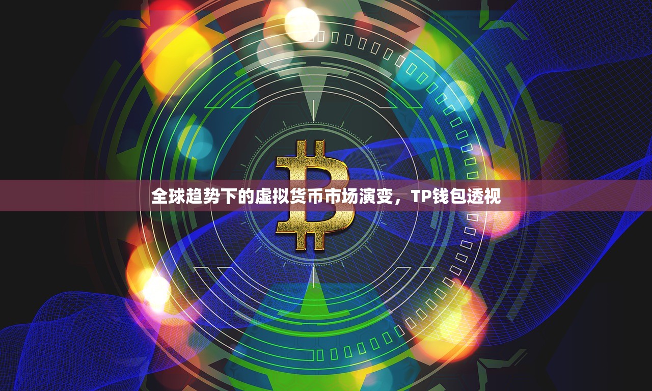 全球趋势下的虚拟货币市场演变，TP钱包透视