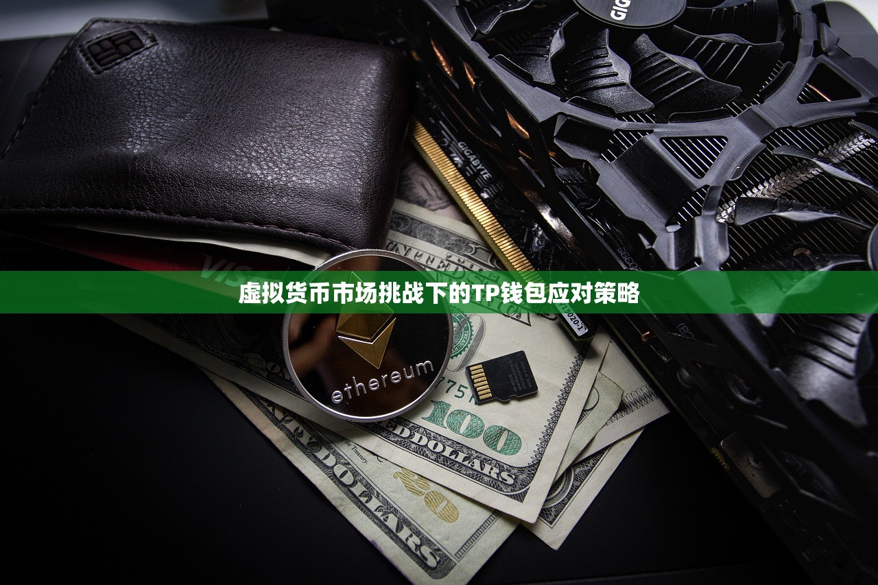 虚拟货币市场挑战下的TP钱包应对策略