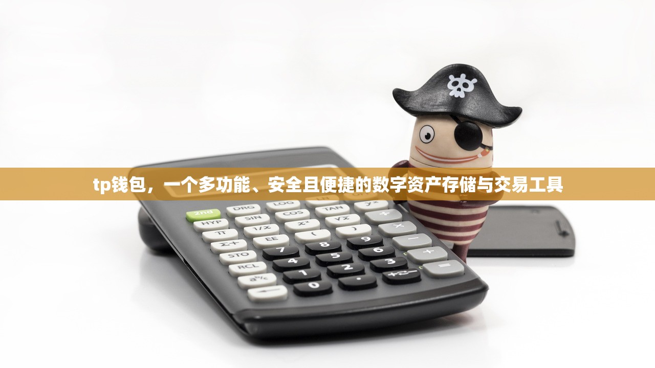 tp钱包，一个多功能、安全且便捷的数字资产存储与交易工具