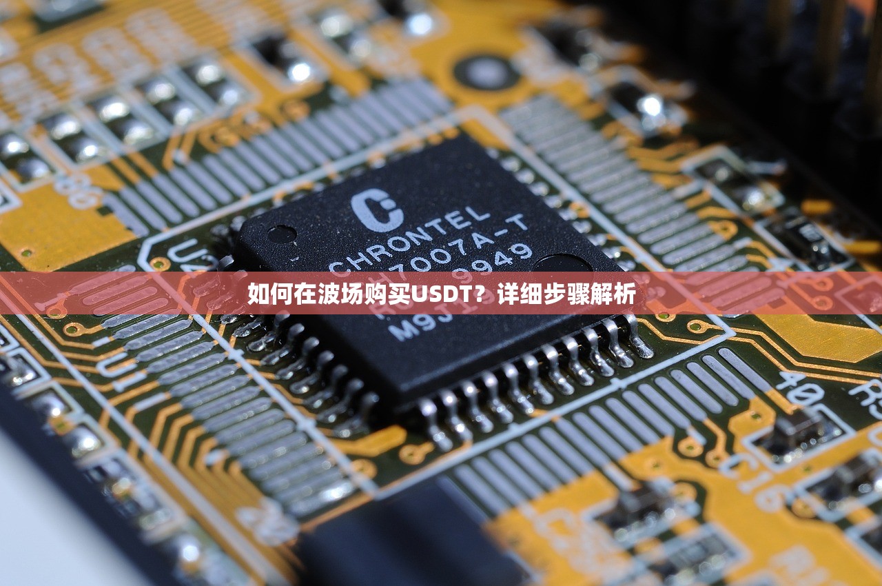 如何在波场购买USDT？详细步骤解析