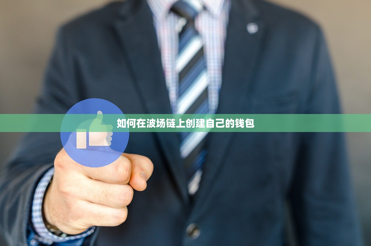 如何在波场链上创建自己的钱包