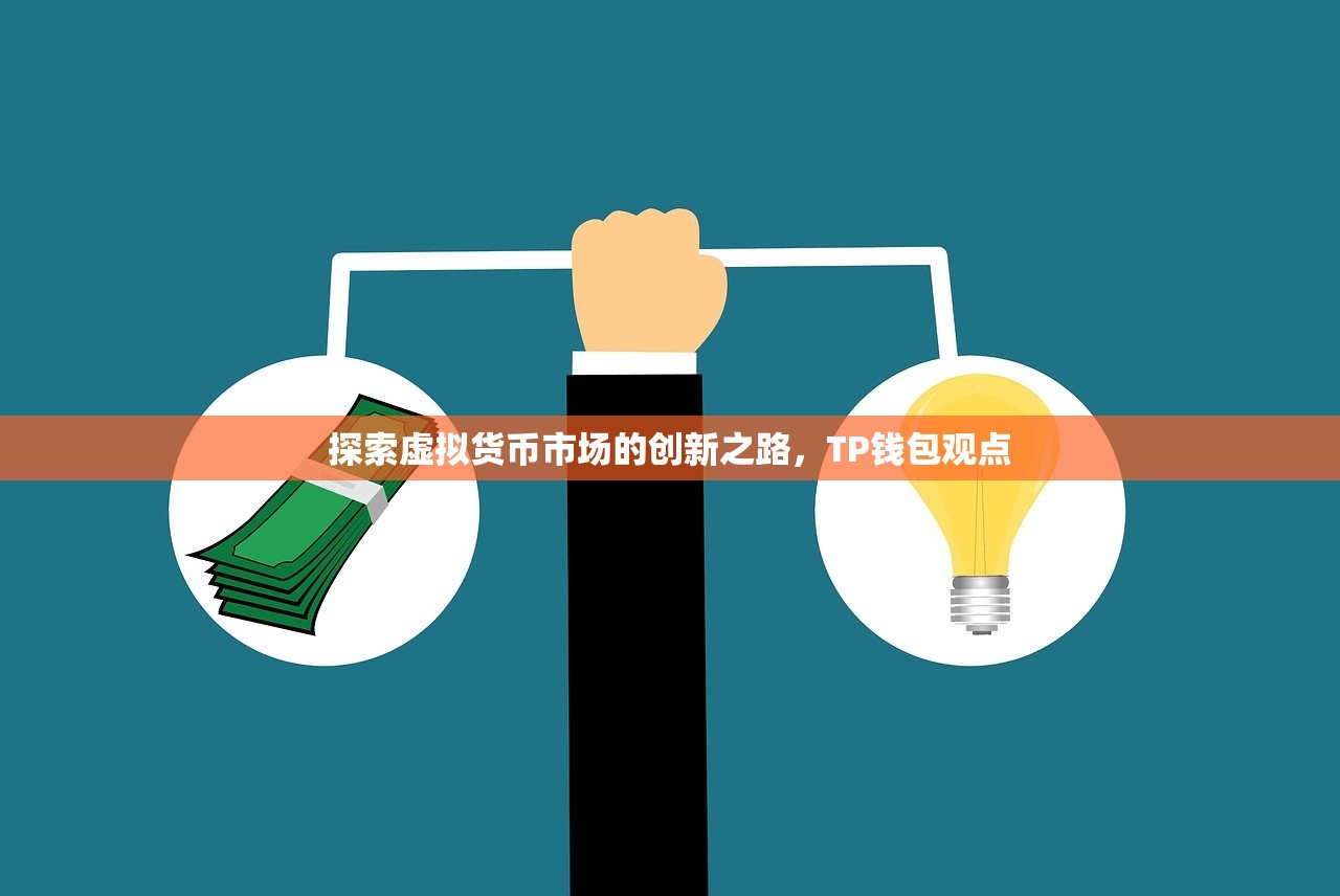 探索虚拟货币市场的创新之路，TP钱包观点