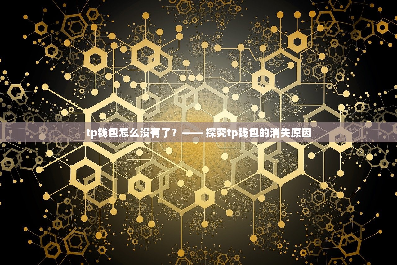 tp钱包怎么没有了？—— 探究tp钱包的消失原因