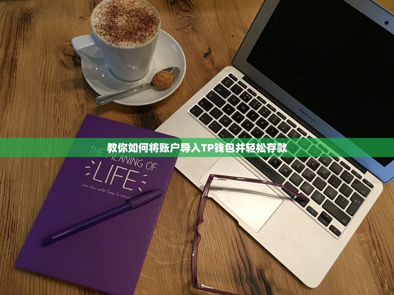 教你如何将账户导入TP钱包并轻松存款