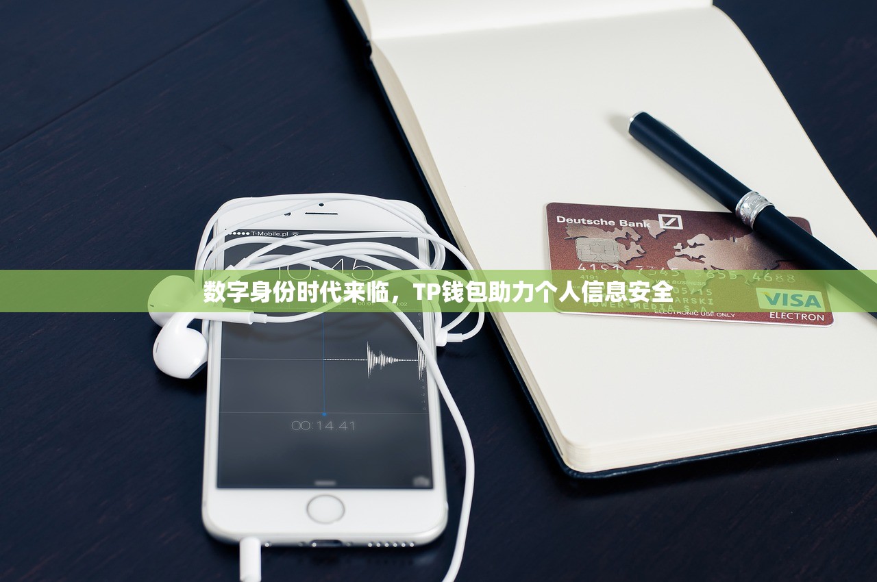 数字身份时代来临，TP钱包助力个人信息安全