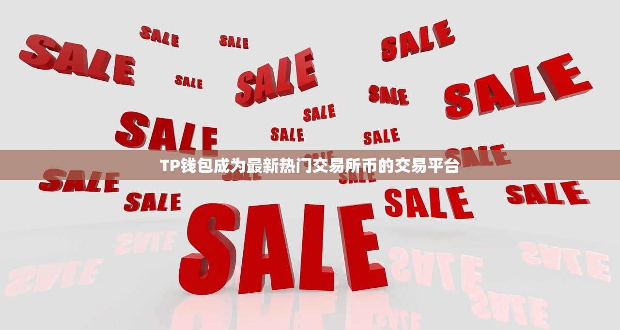 TP钱包成为最新热门交易所币的交易平台