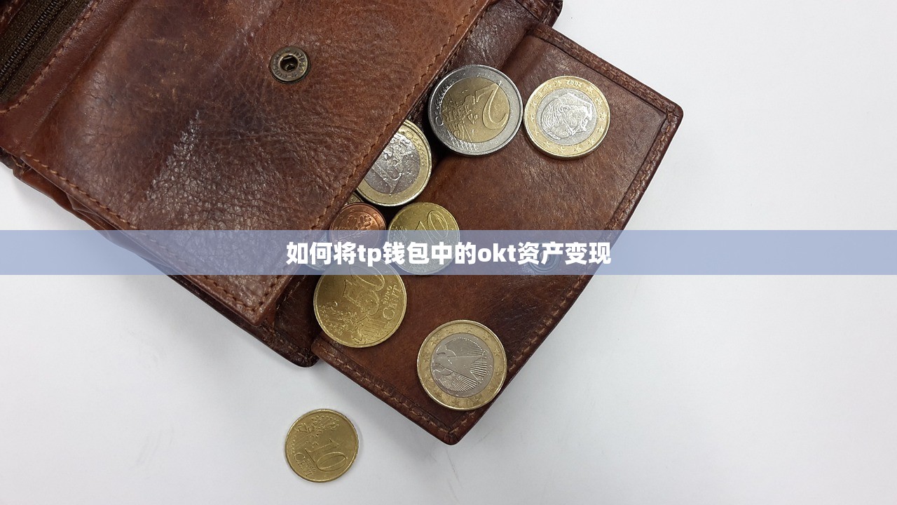 如何将tp钱包中的okt资产变现