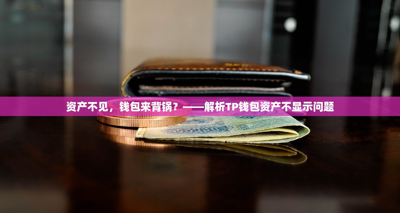资产不见，钱包来背锅？——解析TP钱包资产不显示问题