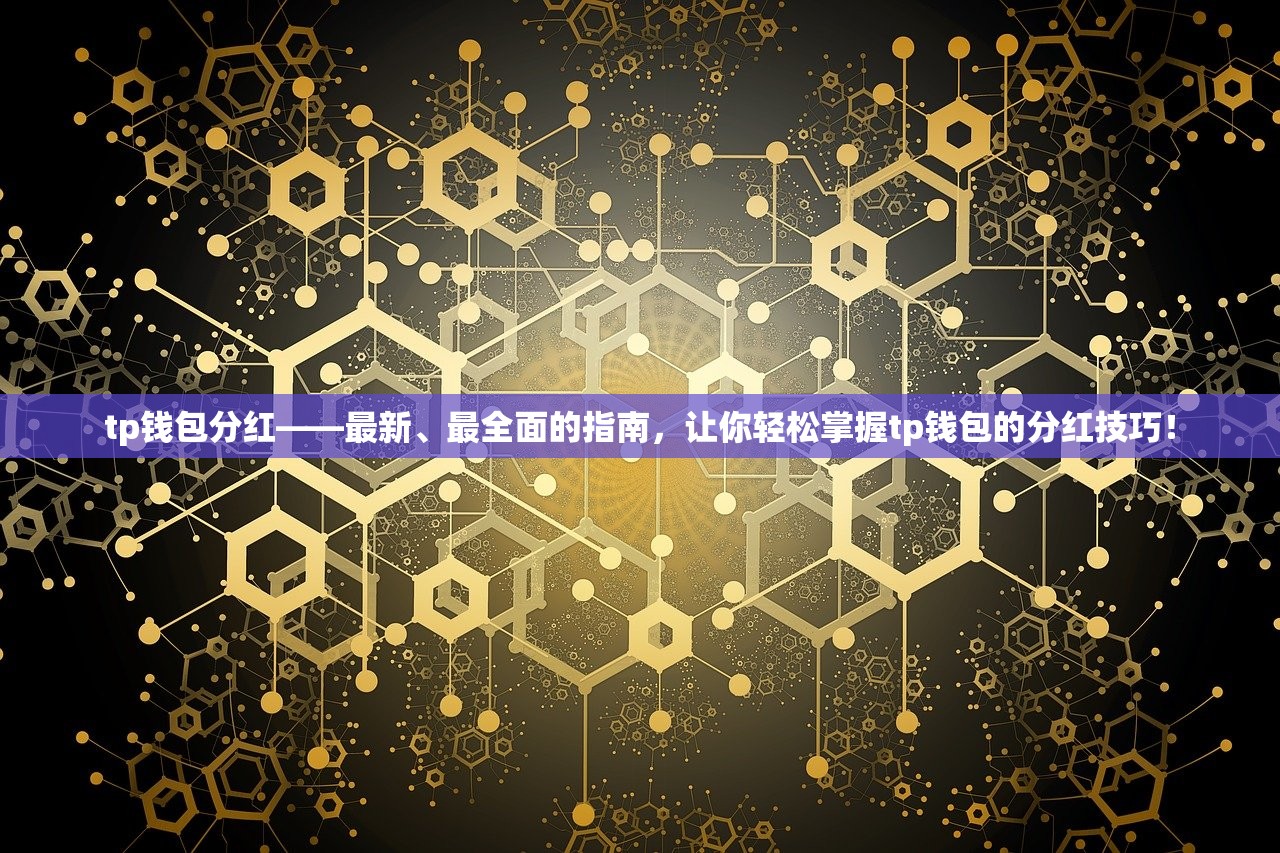 TP钱包生态系统升级，引领DeFi新浪潮