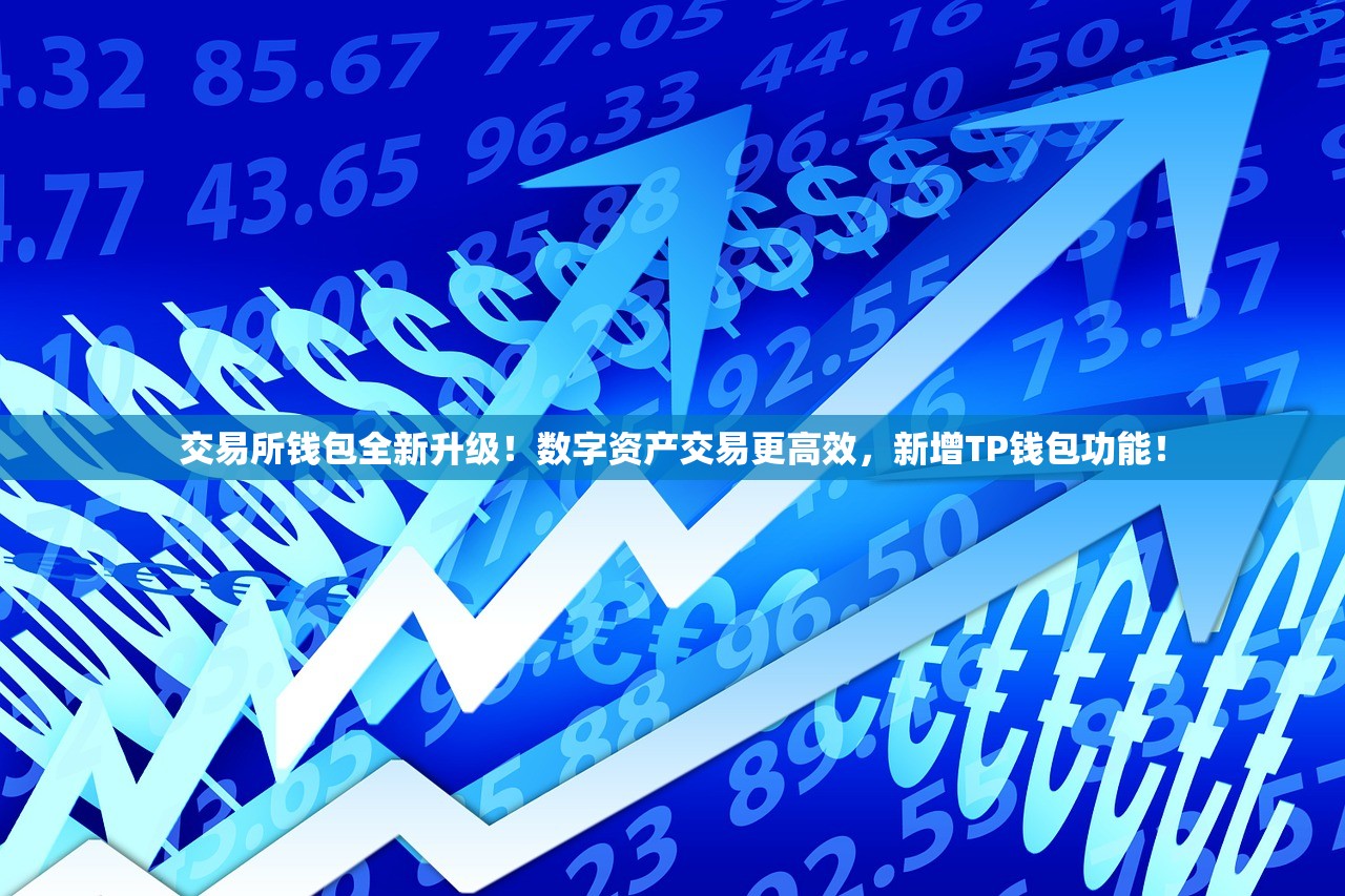 交易所钱包全新升级！数字资产交易更高效，新增TP钱包功能！