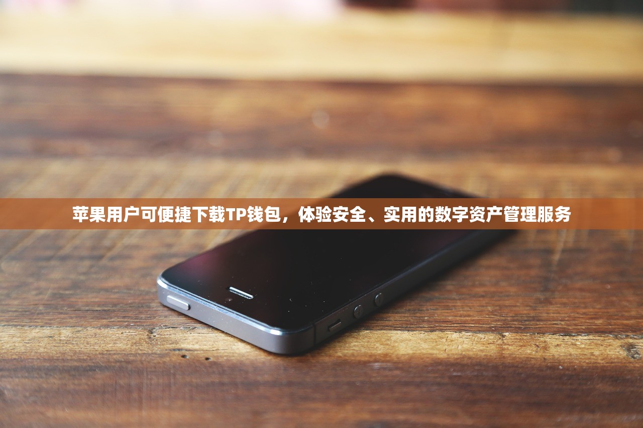 苹果用户可便捷下载TP钱包，体验安全、实用的数字资产管理服务