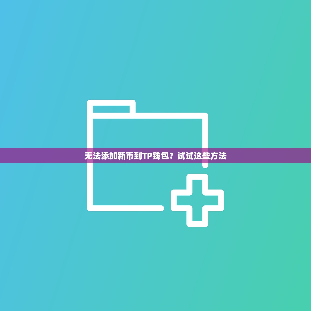 无法添加新币到TP钱包？试试这些方法