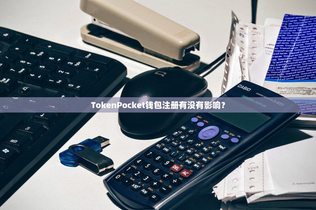 TokenPocket钱包注册有没有影响？