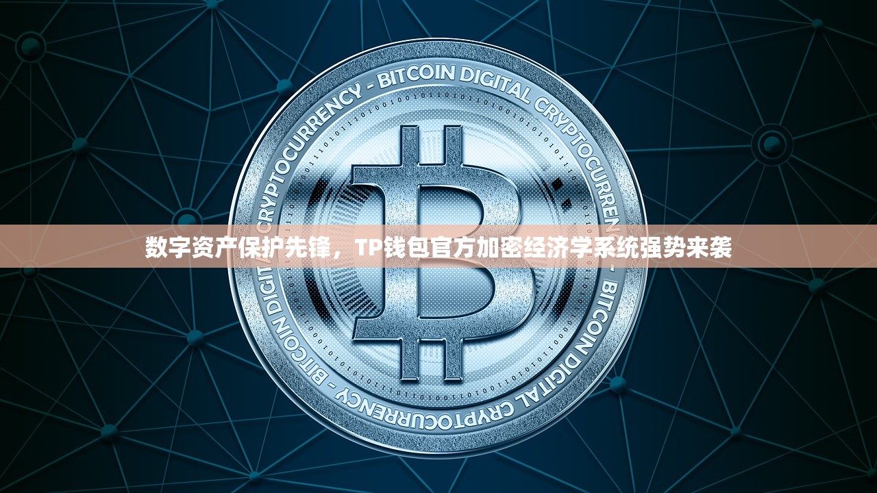 数字资产保护先锋，TP钱包官方加密经济学系统强势来袭