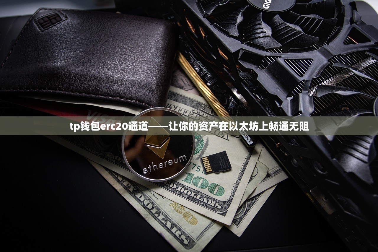 tp钱包erc20通道——让你的资产在以太坊上畅通无阻