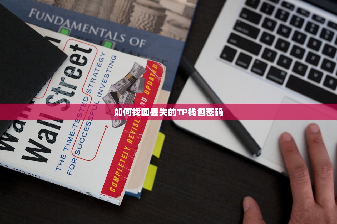 如何找回丢失的TP钱包密码