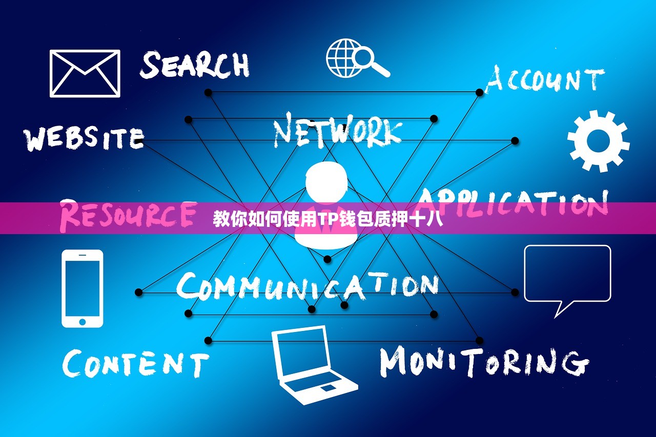 教你如何使用TP钱包质押十八