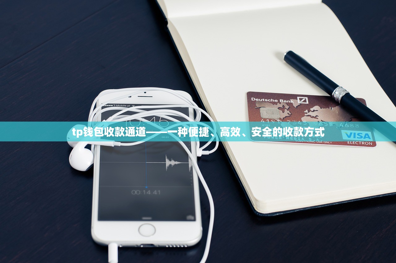 tp钱包收款通道——一种便捷、高效、安全的收款方式
